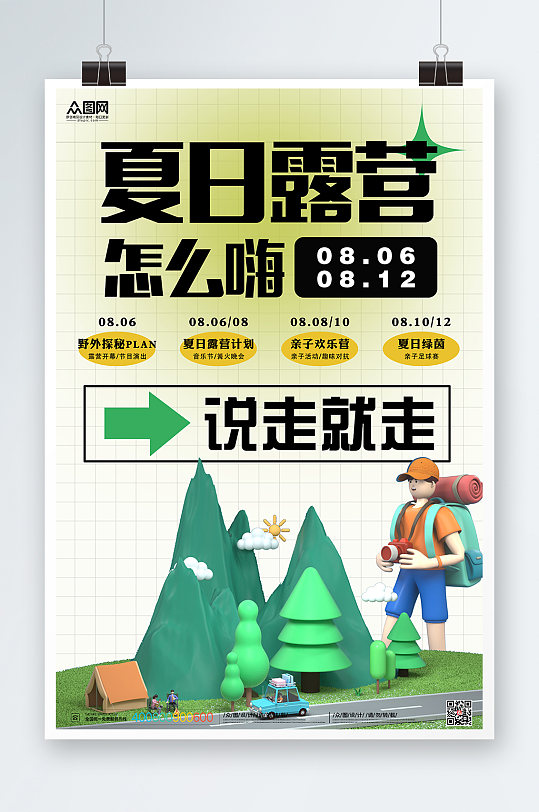 夏季夏日露营3D人物模型宣传促销海报