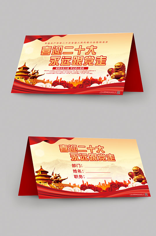 喜迎党的二十大党建台卡桌卡-众图网