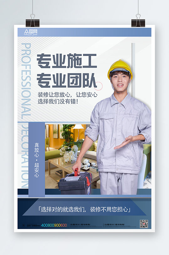 室内施工装修人物海报宣传海报