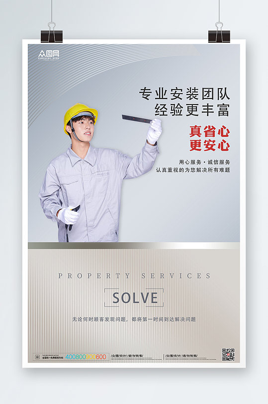 简约风物业工人维修安装服务人物宣传海报