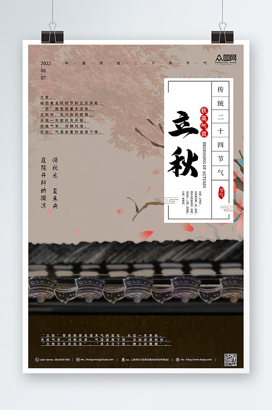 中国风素雅二十四节气立秋海报