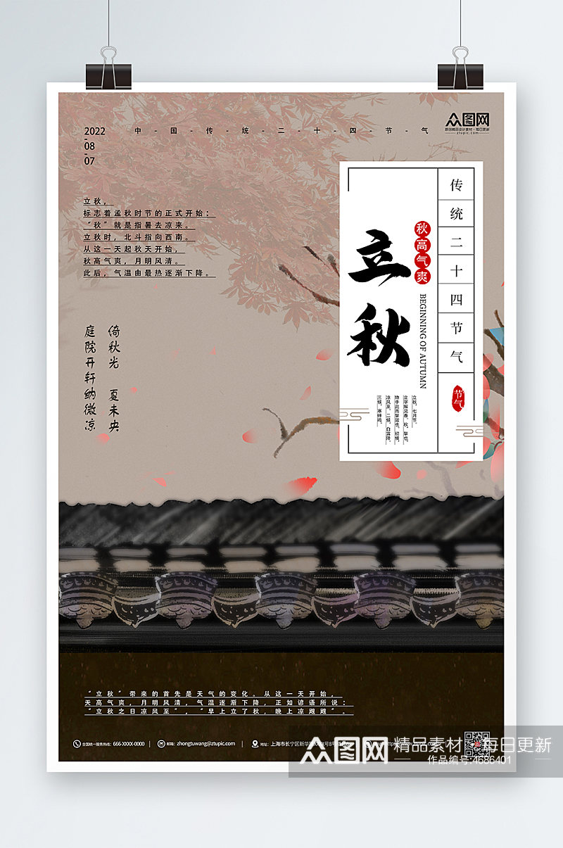 中国风素雅二十四节气立秋海报素材