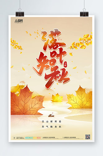 中国风素雅秋天二十四节气立秋海报