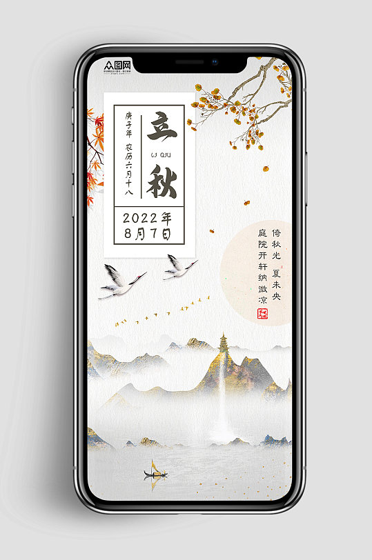 中国风素雅二十四节气立秋地产海报