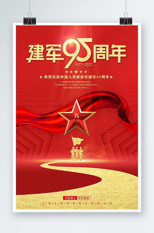 红色大气八一建军节95周年党建海报