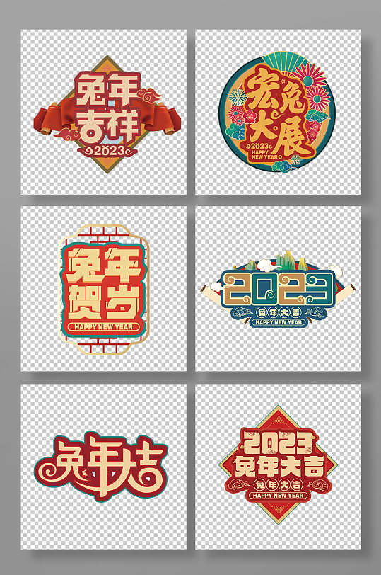 新年兔年字體設(shè)計(jì)兔年主題字免摳元素