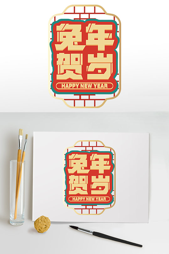 兔年贺岁兔年字体设计PNG免抠元素-众图网