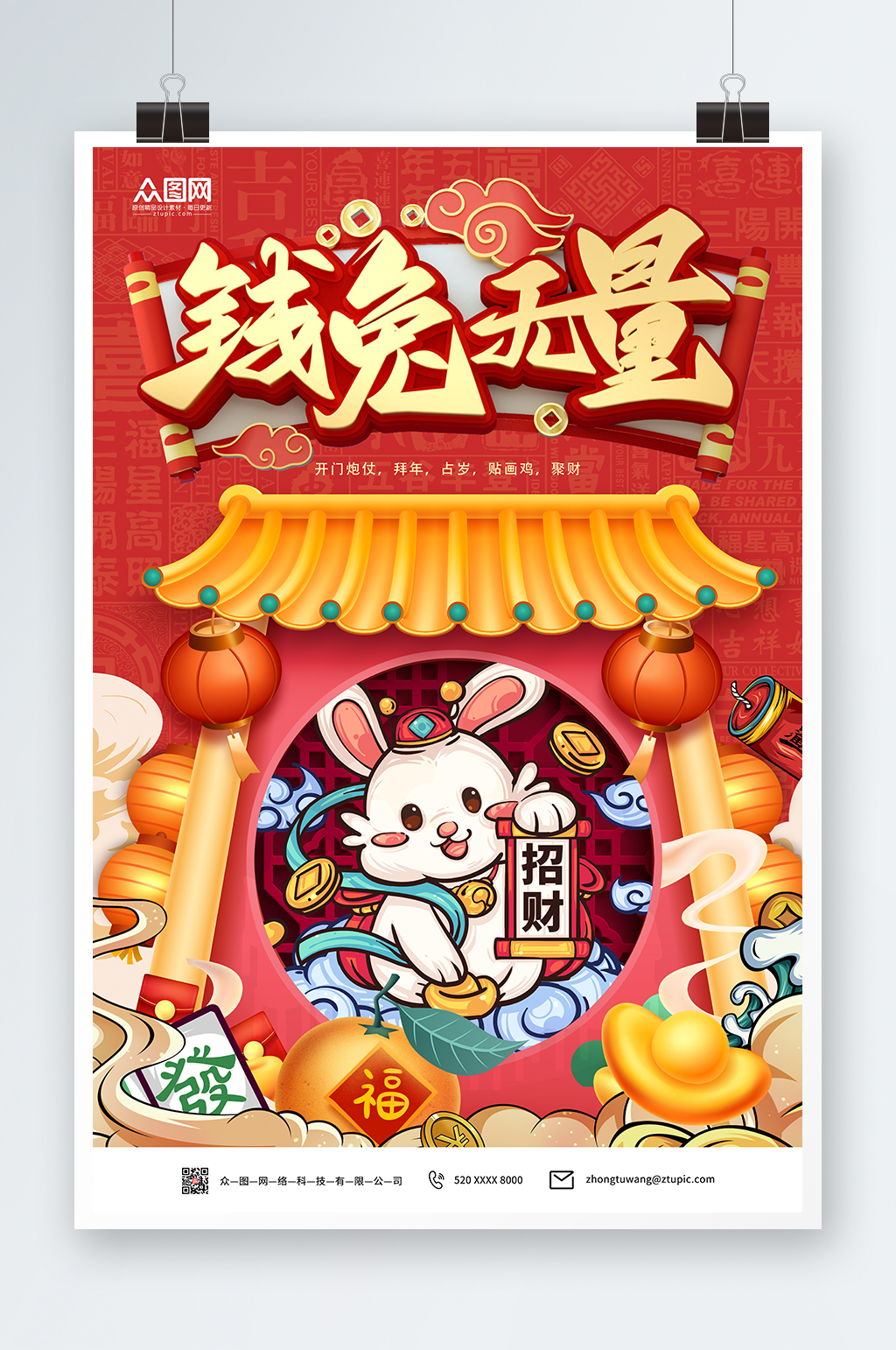 钱兔无量2023兔年国潮插画风海报素材