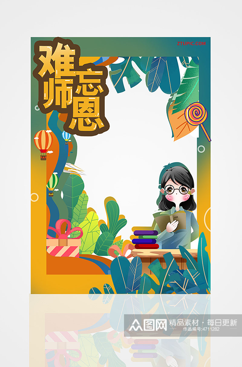 难忘师恩教师节插画拍照框素材