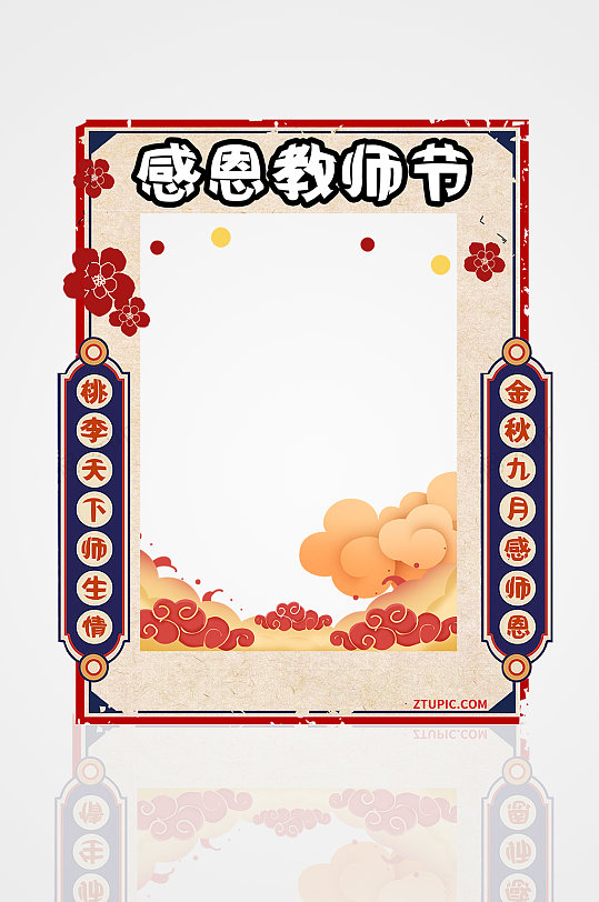 国风教师节拍照合影框-众图网