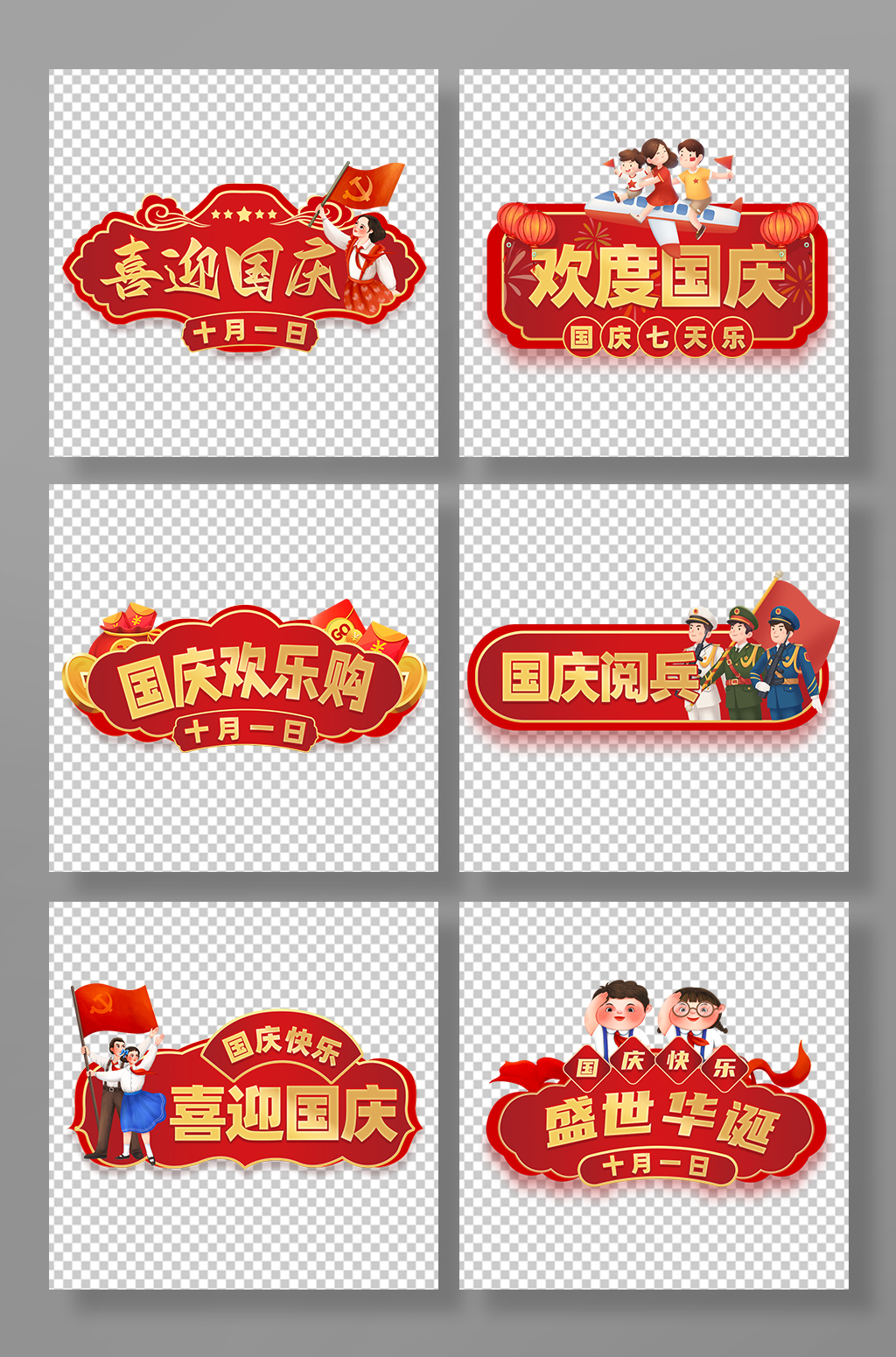 十一國(guó)慶節(jié)手舉牌免扣素材元素素材