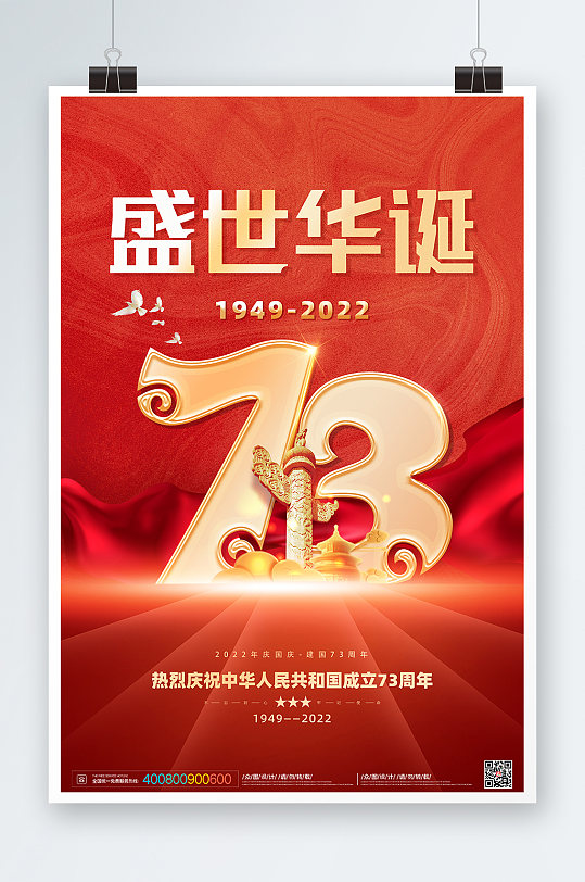红色大气十一国庆73周年党建海报