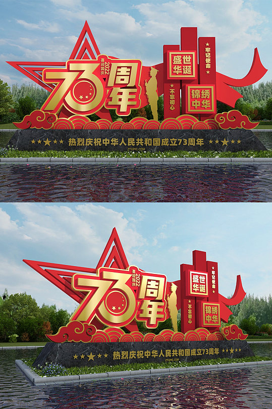 喜庆大气国庆节73周年党建雕塑