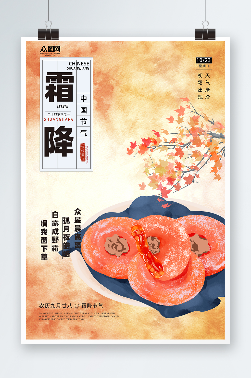 手绘柿子二十四节气霜降海报素材