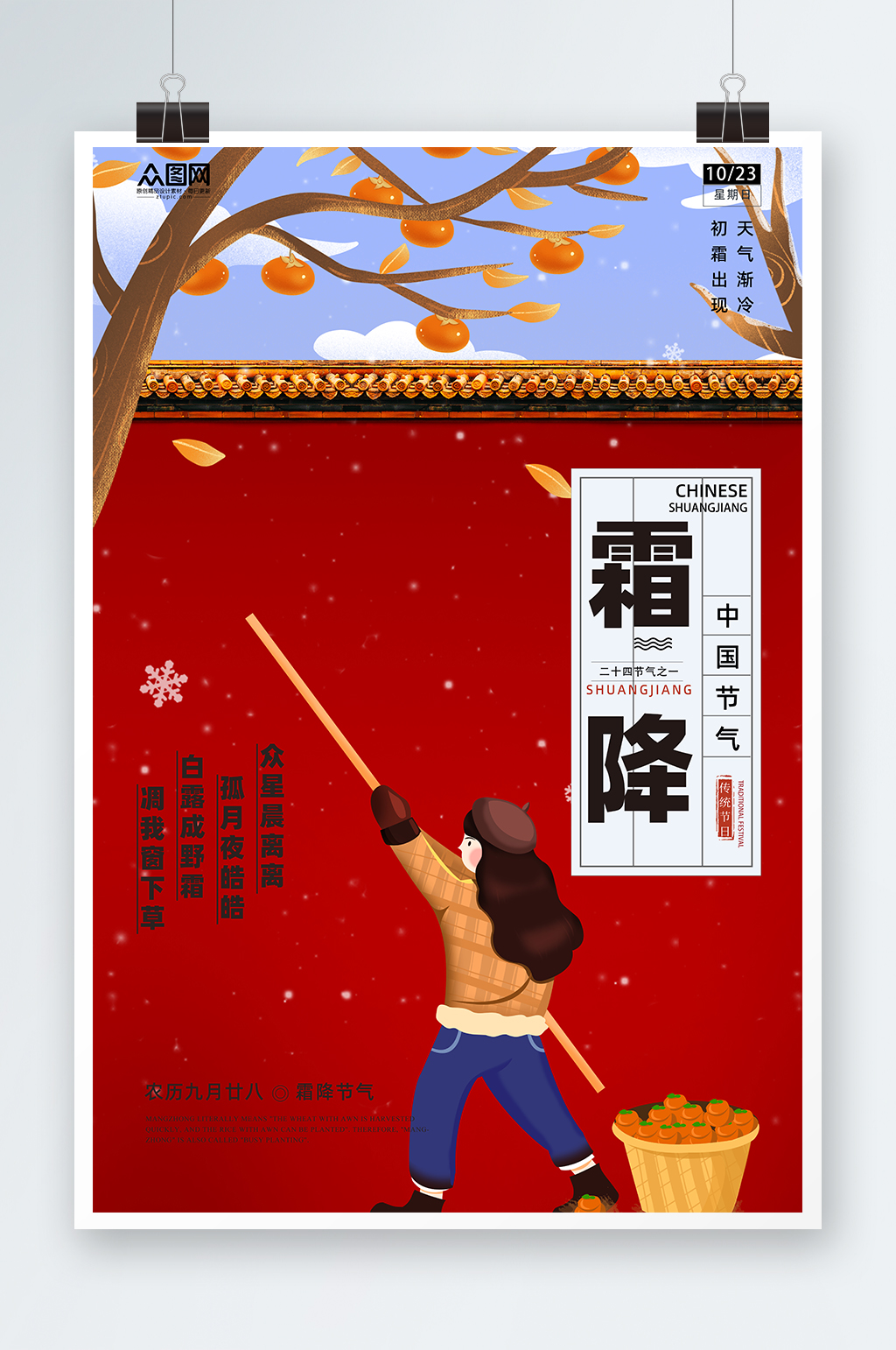 插画二十四节气霜降海报素材