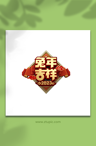 2023兔年吉祥兔年创意立体字