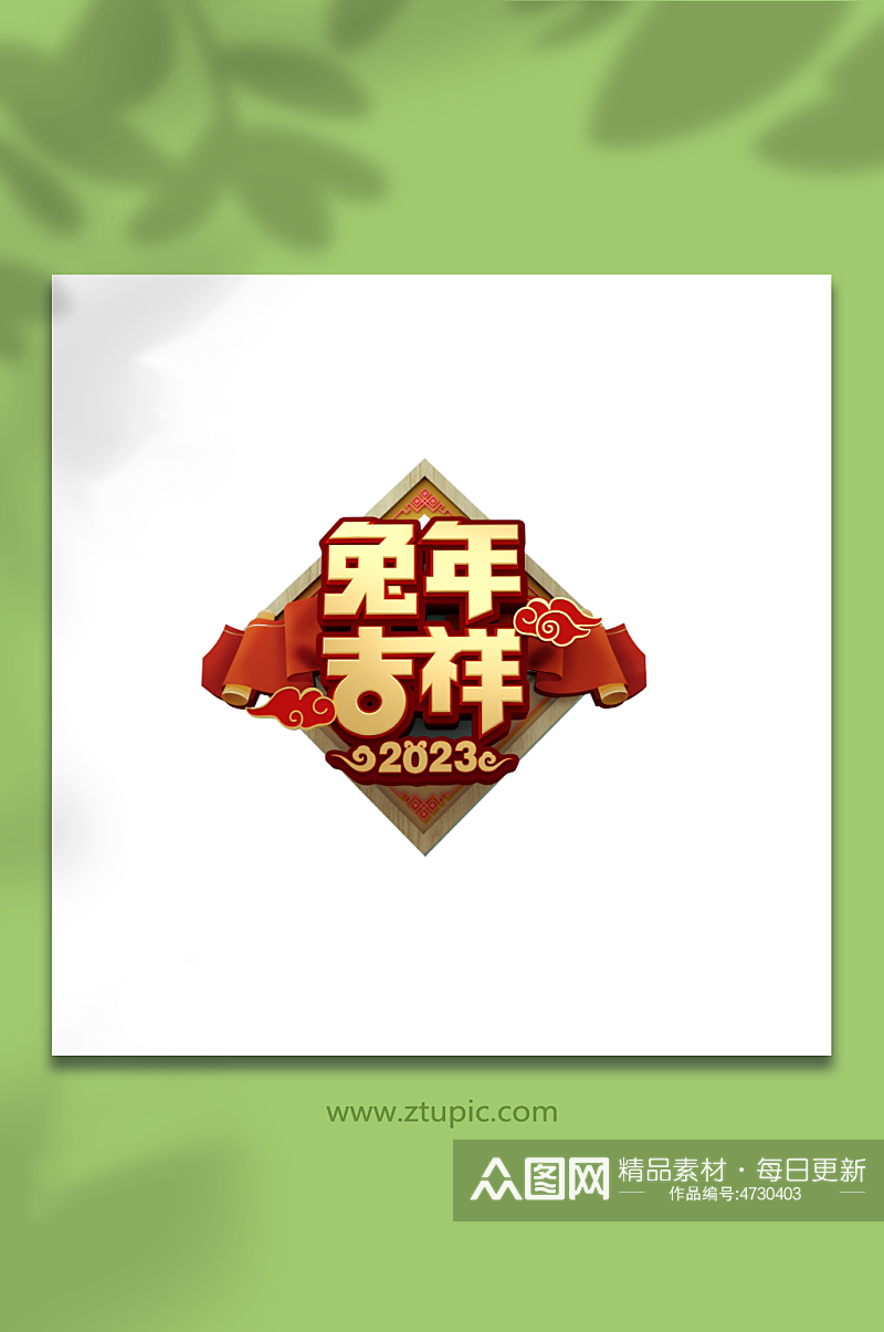 2023兔年吉祥兔年创意立体字素材