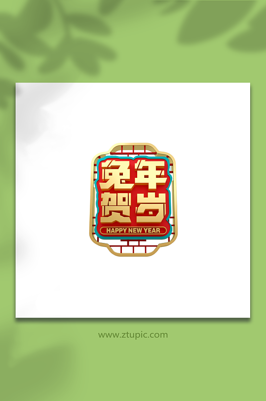 兔年贺岁2023兔年立体艺术字-众图网