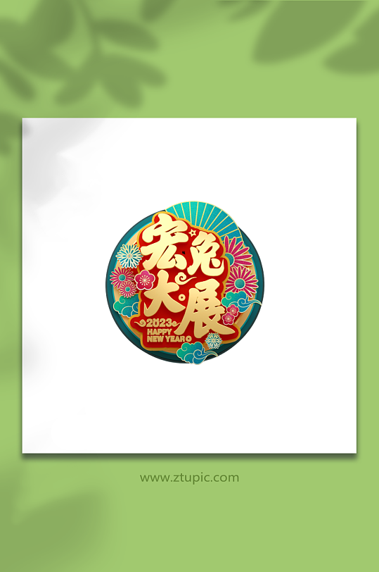 宏兔大展2023兔年立体艺术字设计-众图网