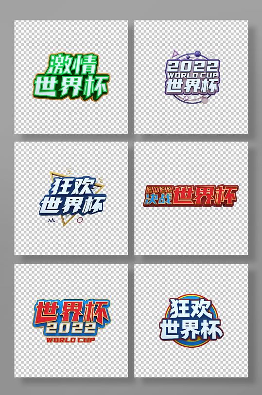 2022世界杯立体艺术字体免扣-众图网