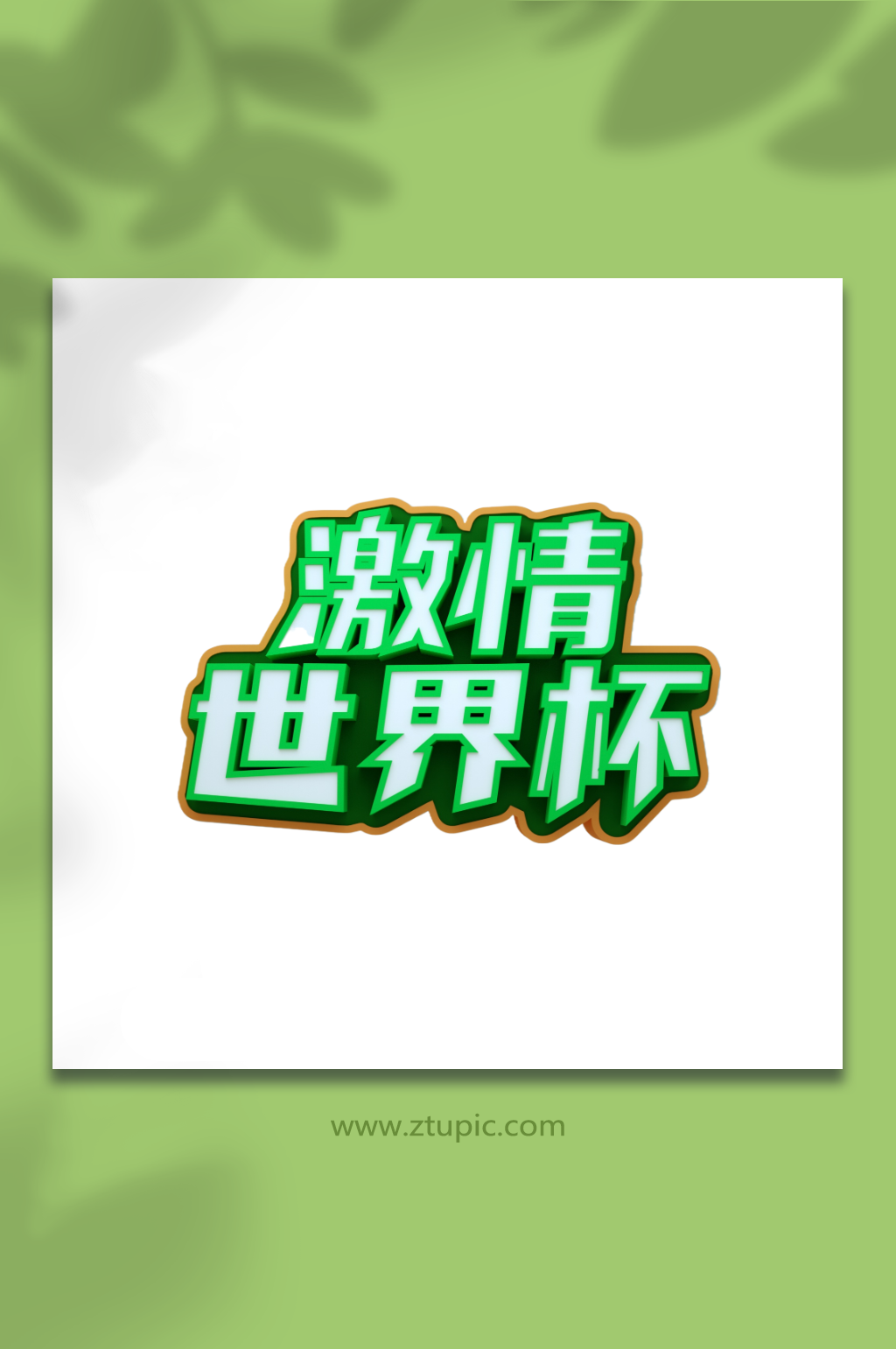 2022激情世界杯c4d立体字字体设计素材