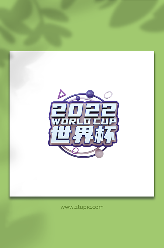 卡塔尔世界杯c4d立体字艺术字字体设计-众图网