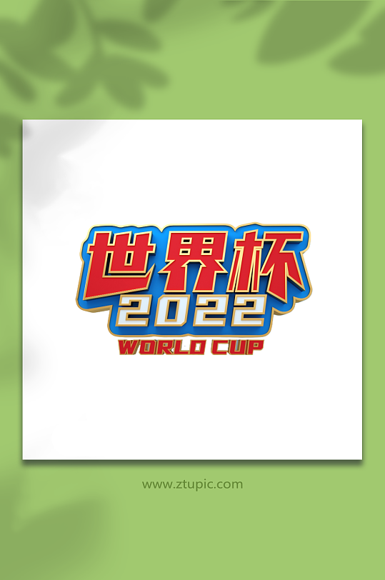 2022世界杯c4d立体字艺术字字体设计