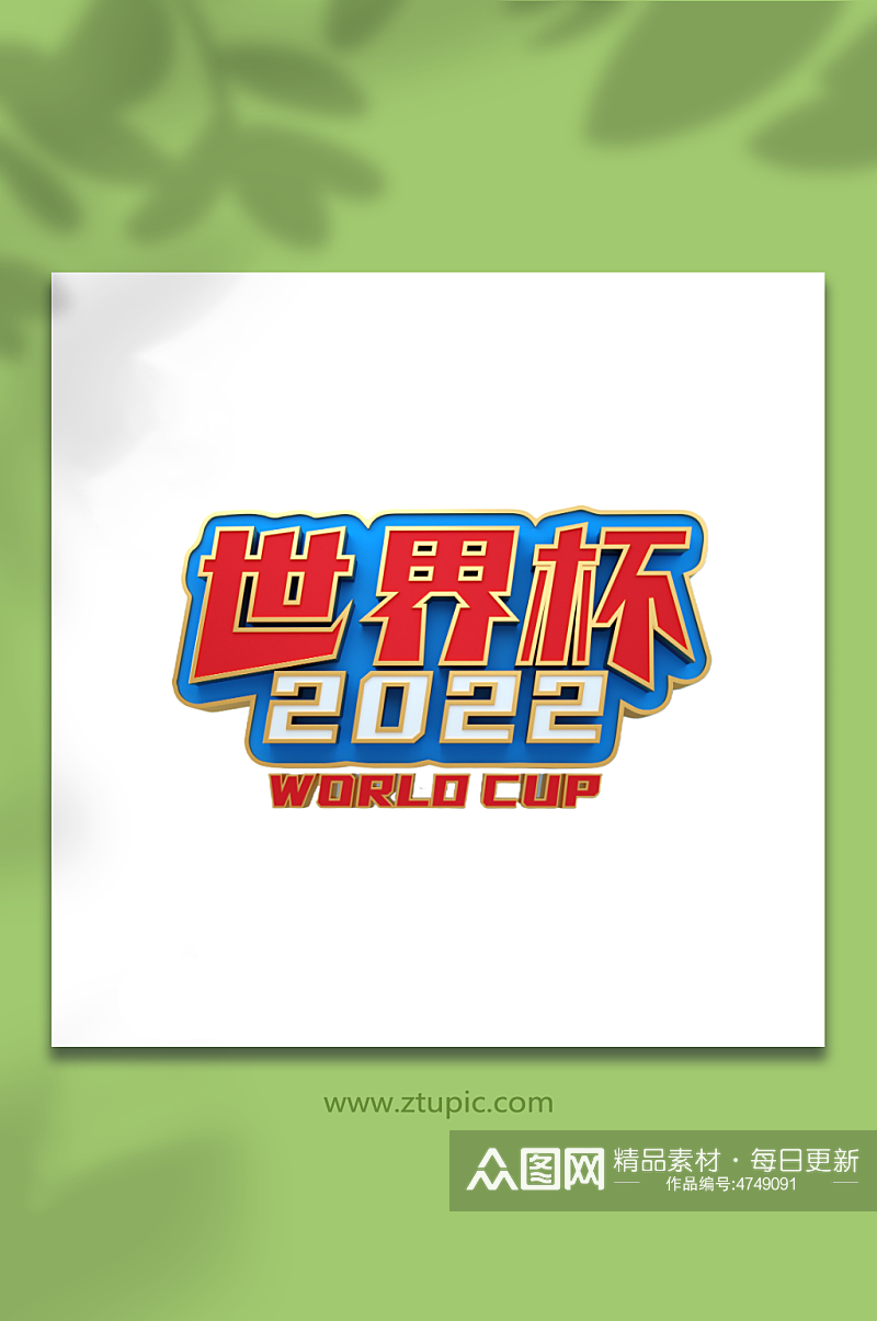 2022世界杯c4d立体字艺术字字体设计素材