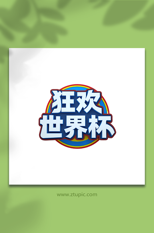 狂欢世界杯c4d立体字艺术字字体设计-众图网