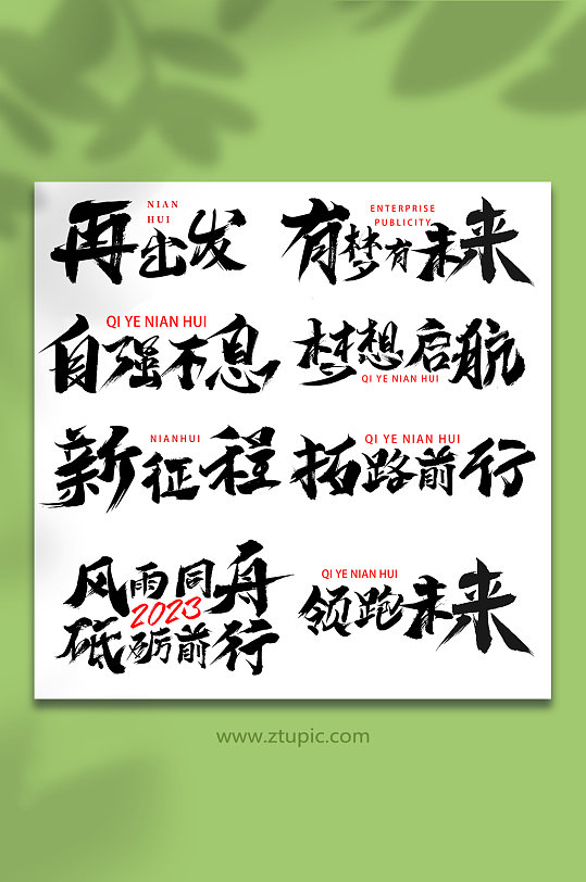 年會勵志毛筆藝術(shù)字免扣元素