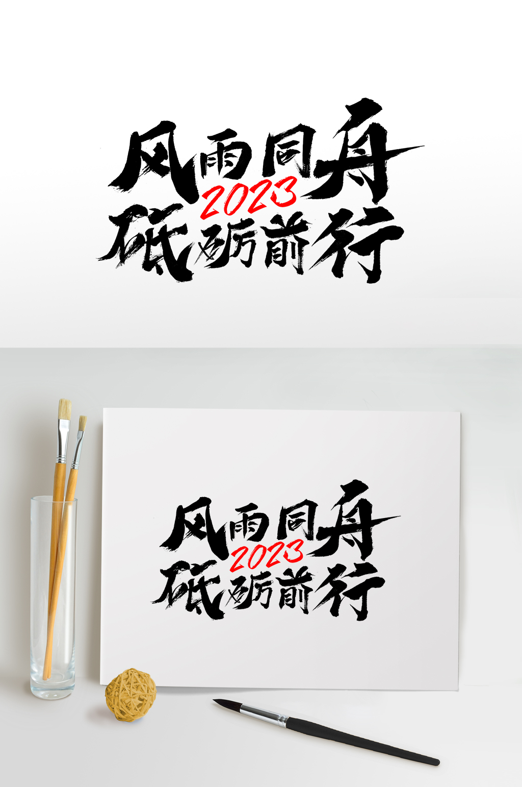 2023企业年会励志毛笔艺术字素材