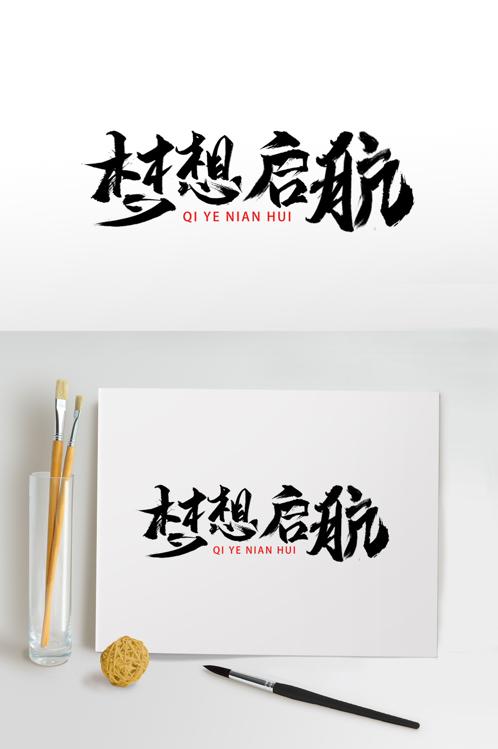 梦想启航企业年会毛笔艺术字素材