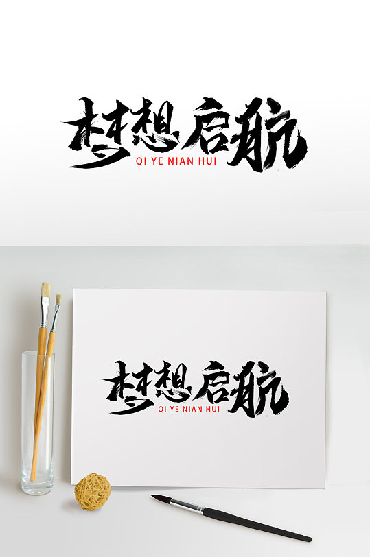 梦想启航企业年会毛笔艺术字-众图网