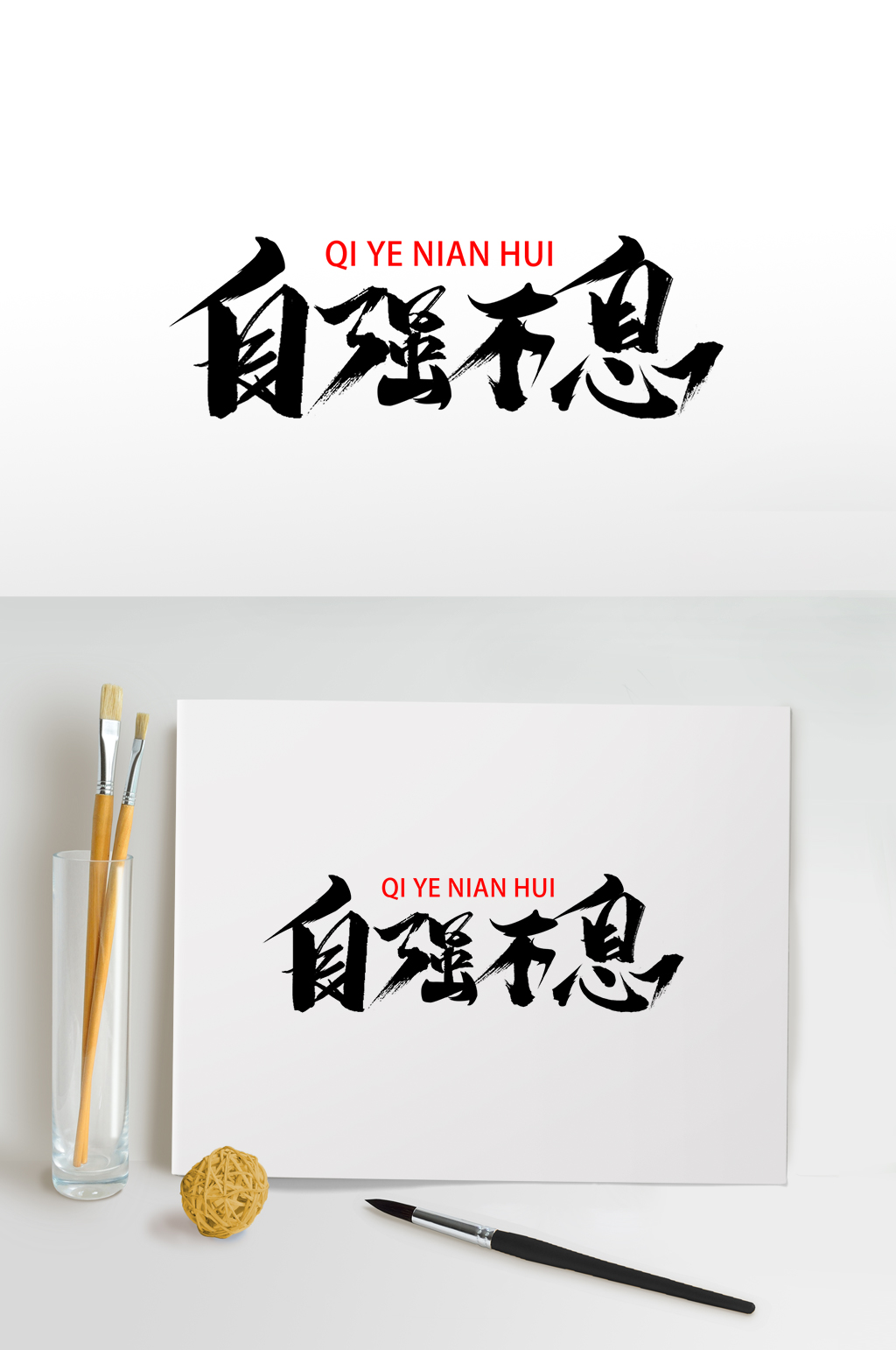 自强不息企业年会毛笔艺术字素材