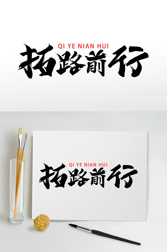 拓路前行企業(yè)年會毛筆藝術(shù)字