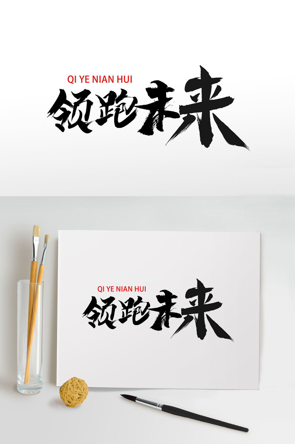 领跑未来企业年会毛笔艺术字素材