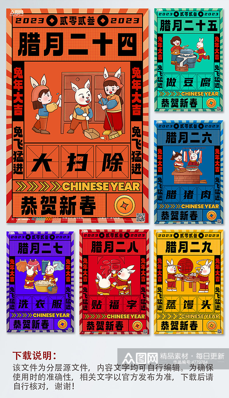 2023兔年春节新年年俗系列海报素材