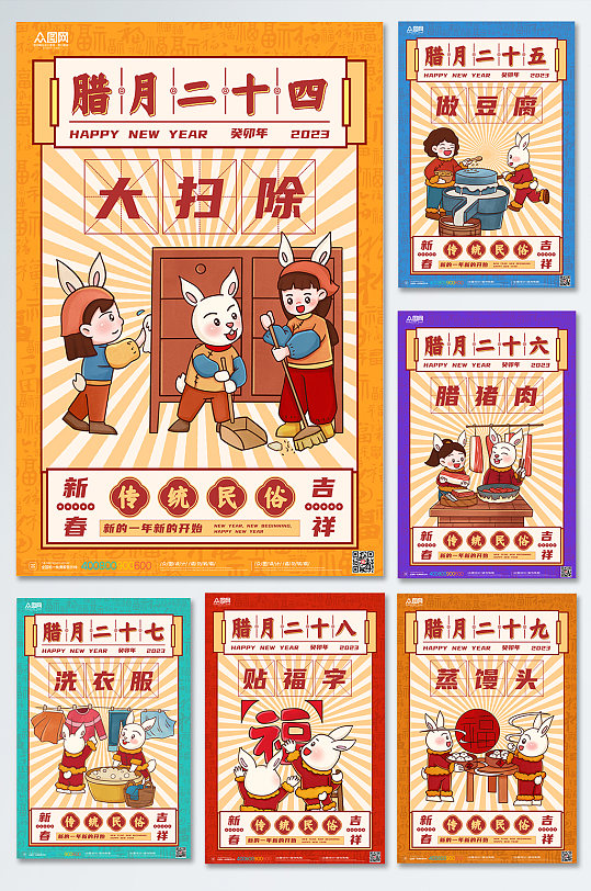 2023兔年新春春節(jié)臘月年俗系列海報