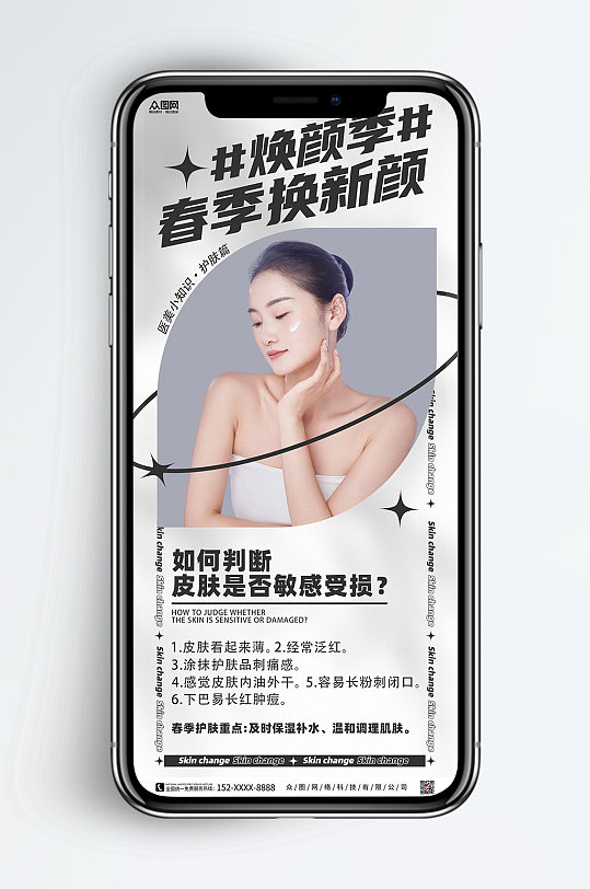 酸性美容护肤医美手机海报