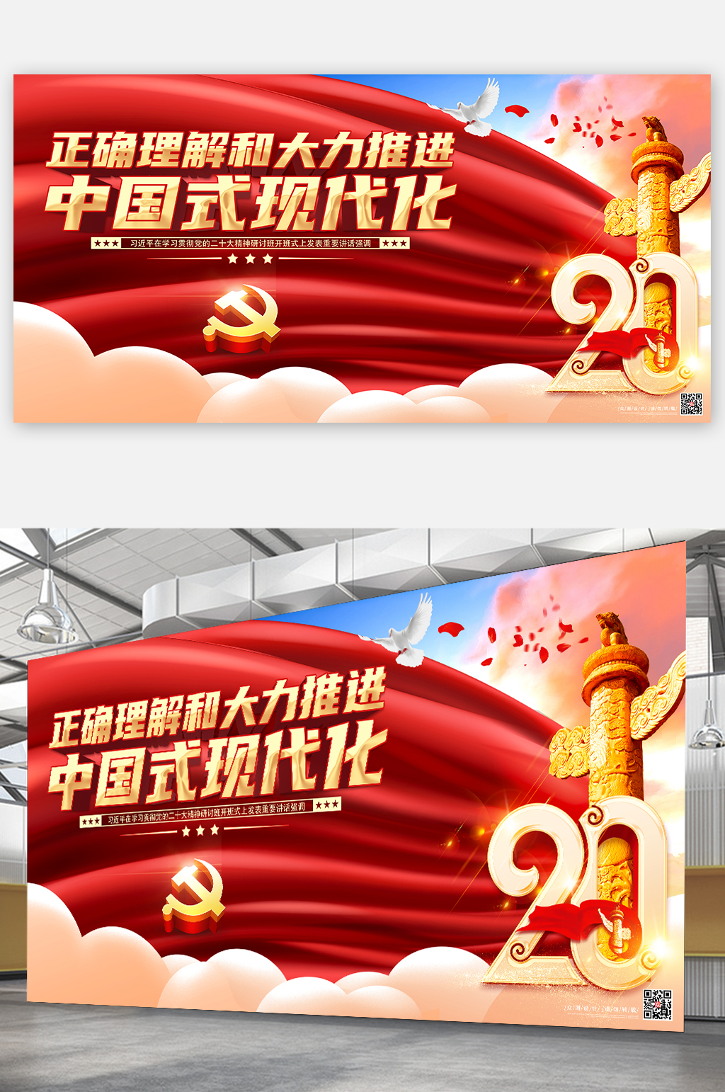 正确理解和大力推进中国式现代化党建展板素材