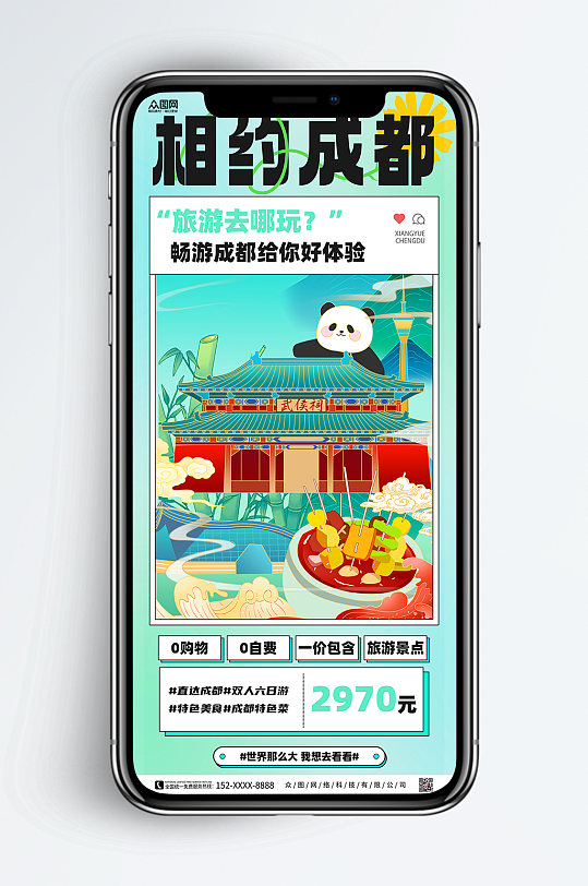 清新成都旅行社城市旅游手机海报