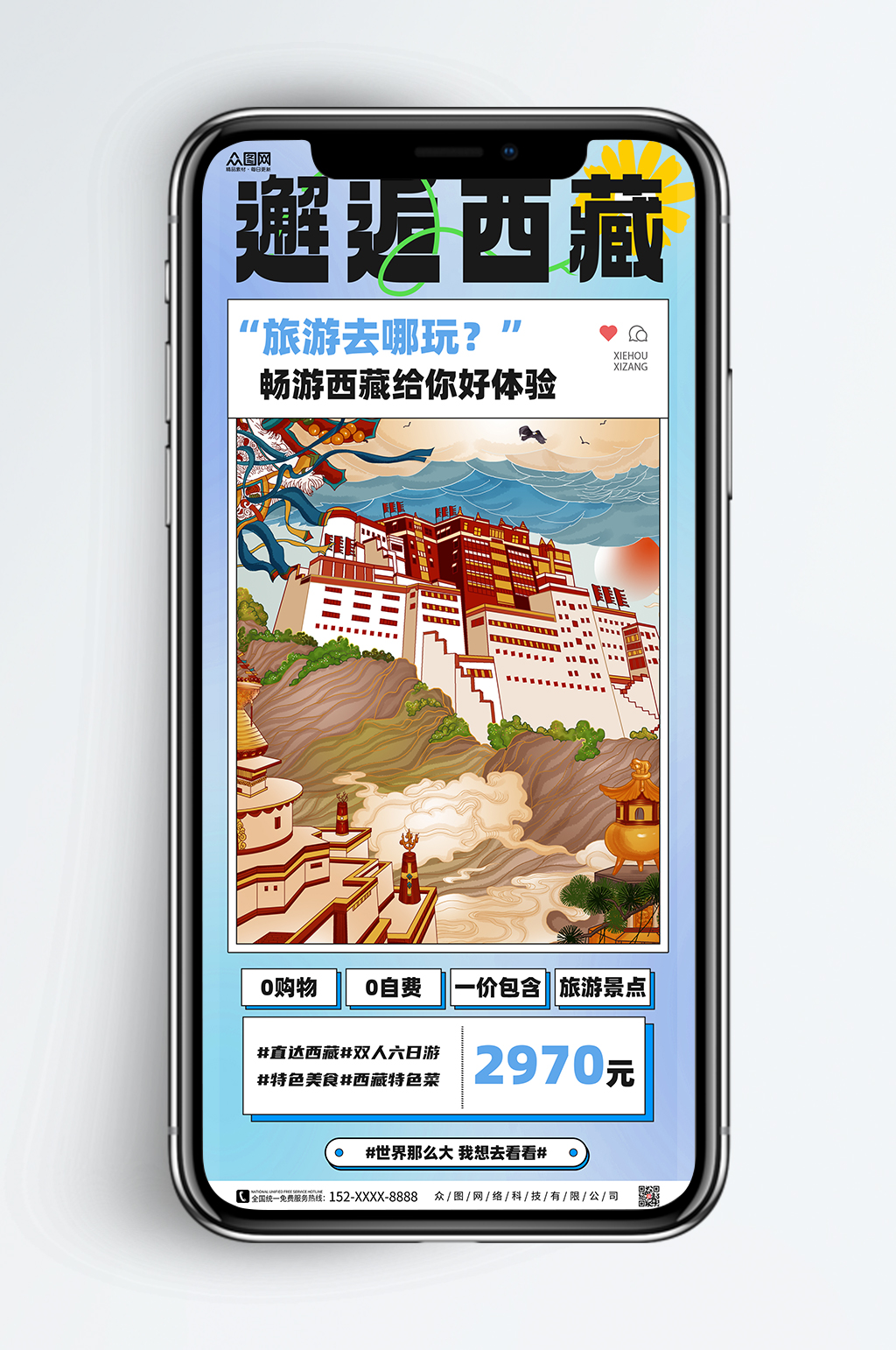 清新西藏旅行社城市旅游手機(jī)海報(bào)素材