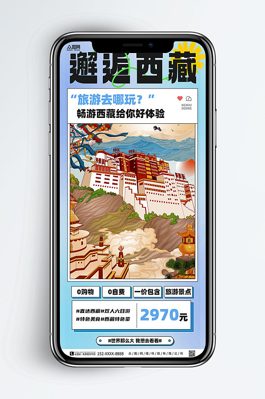 清新西藏旅行社城市旅游手机海报