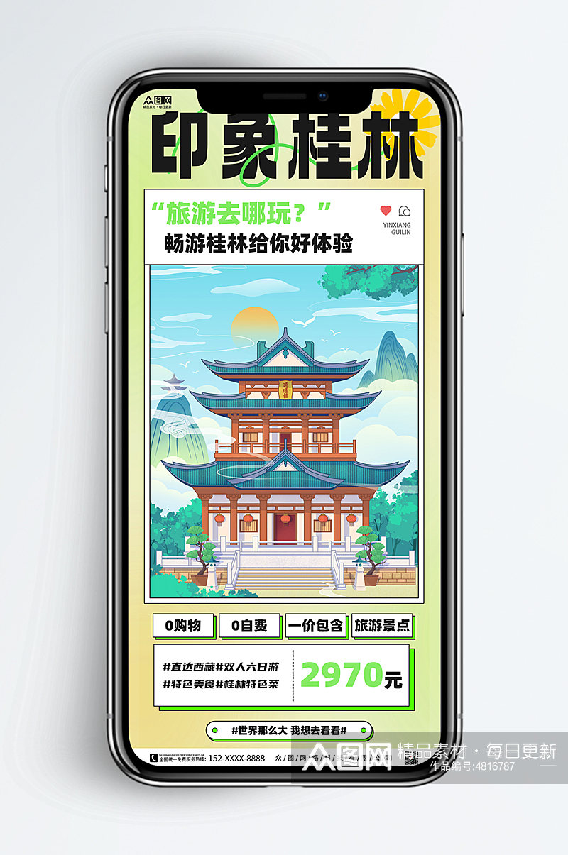 清新桂林旅行社城市旅游手机海报素材