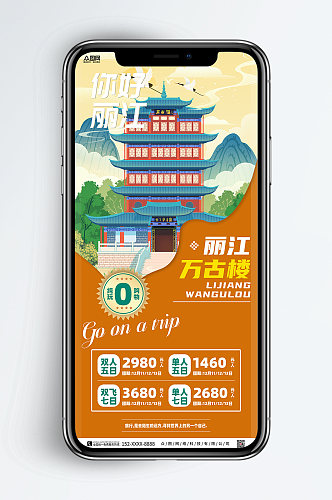 丽江景点旅行社城市旅游手机海报