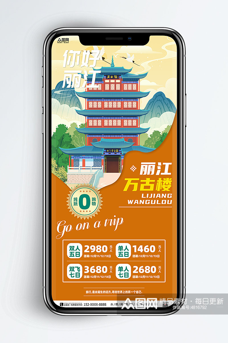 丽江景点旅行社城市旅游手机海报素材