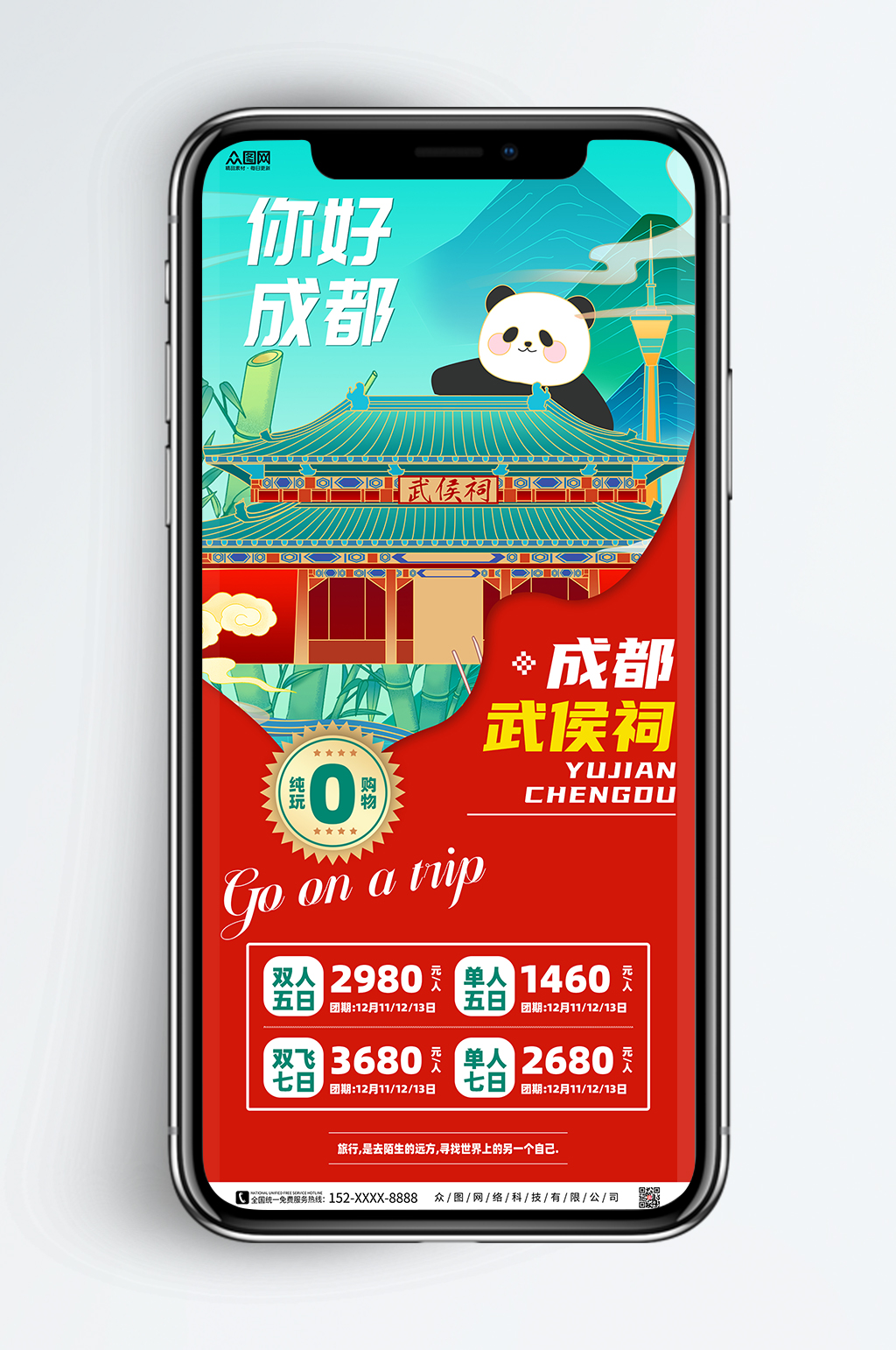 成都景点旅行社城市旅游手机海报素材
