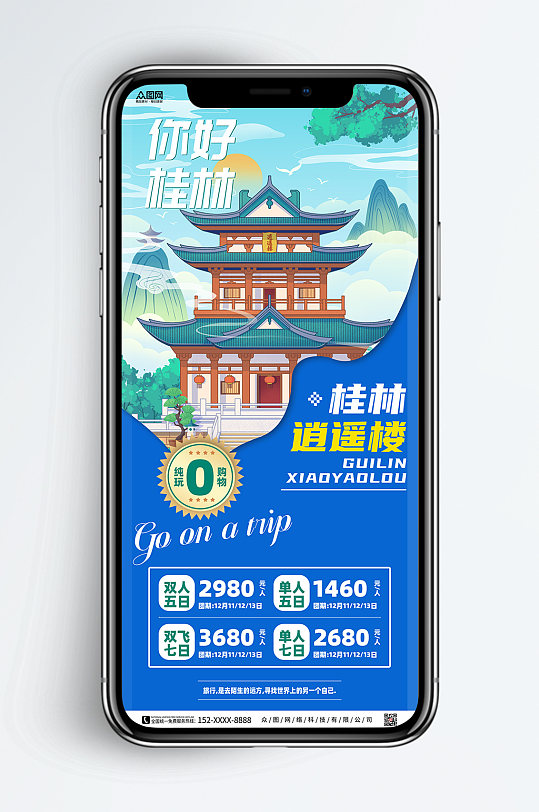 桂林景点旅行社城市旅游手机海报