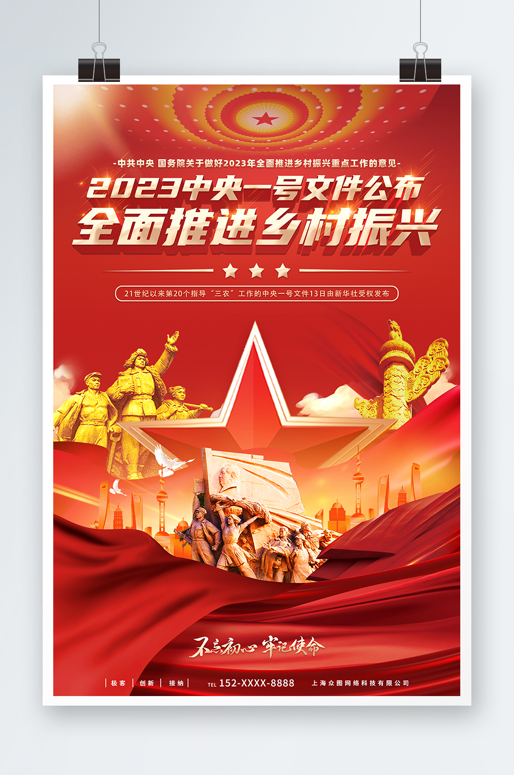 2023中央一号文件乡村振兴战略党建海报素材