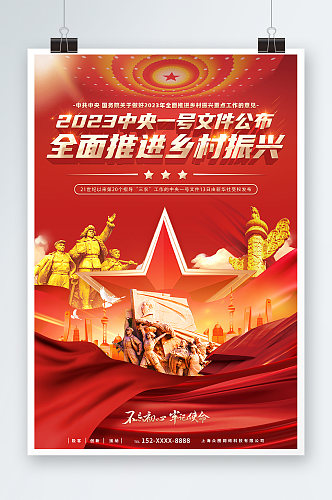 2023中央一号文件乡村振兴战略党建海报